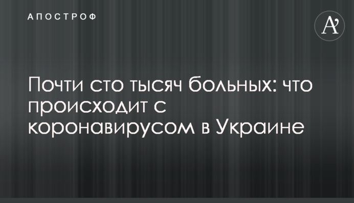 Почти сто тысяч больных: что происходит с коронавирусом в Украине