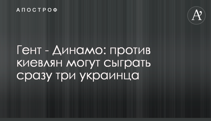 Гент - Динамо: проти киян можуть зіграти відразу троє українців