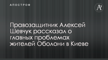 Правозащитник Алексей Шевчук рассказал о главных проблемах жителей Оболони в Киеве