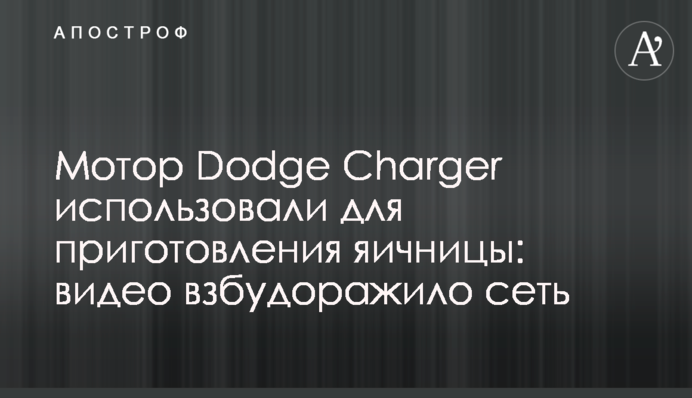 Мотор Dodge Charger использовали для приготовления яичницы: видео взбудоражило сеть
