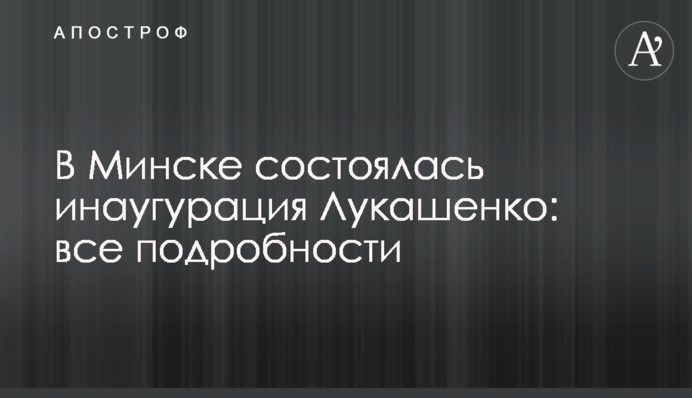 В Минске состоялась инаугурация Лукашенко: все подробности
