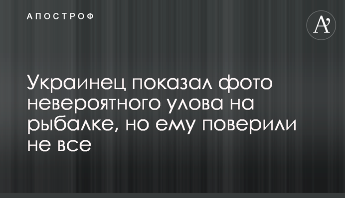 Украинец показал фото невероятного улова на рыбалке, но ему поверили не все