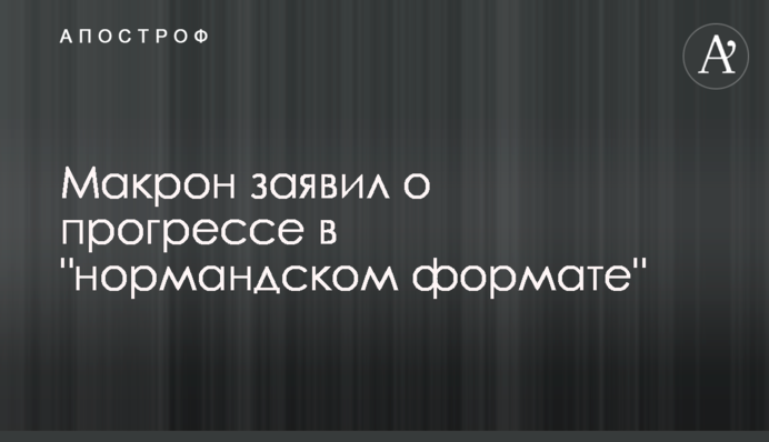Макрон заявил о прогрессе в 