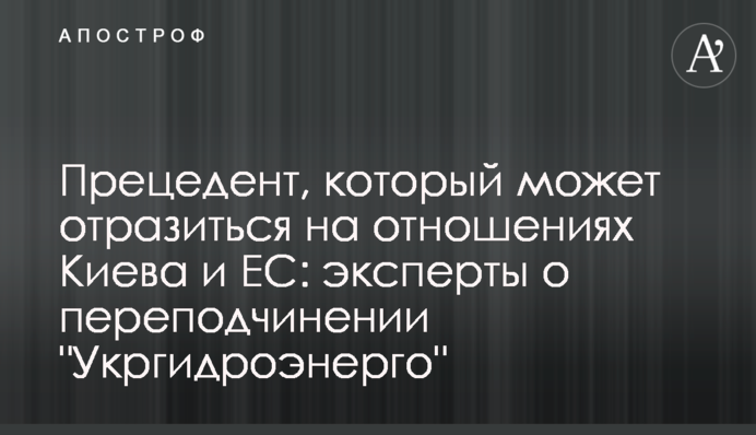 Прецедент, який може відбитися на відносинах Києва і ЄС: експерти про перепідпорядкування 