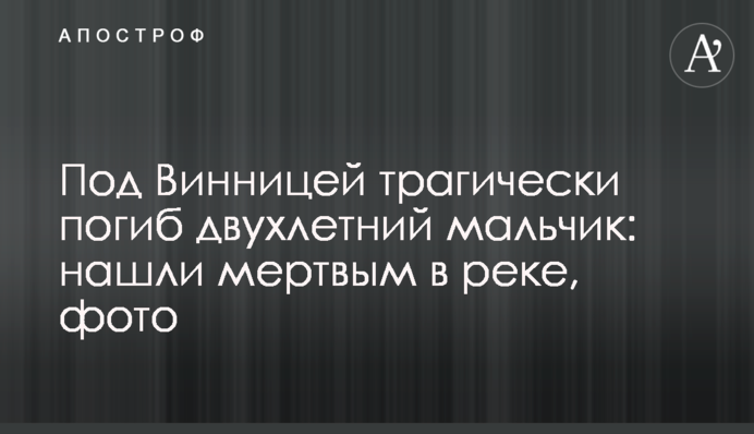 Під Вінницею трагічно загинув дворічний хлопчик: знайшли мертвим у річці, фото