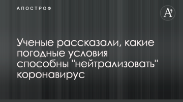 Стало известно, какие погодные условия способны "нейтрализовать" коронавирус