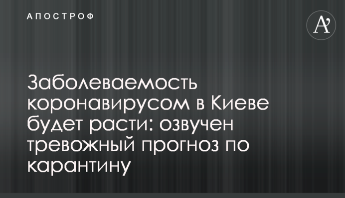 ​Захворюваність на коронавірус в Києві буде рости: озвучено тривожний прогноз щодо карантину