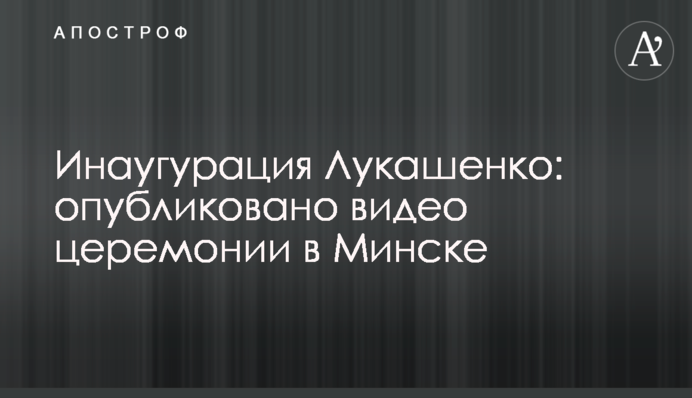 Інавгурація Лукашенка: опубліковано відео церемонії в Мінську