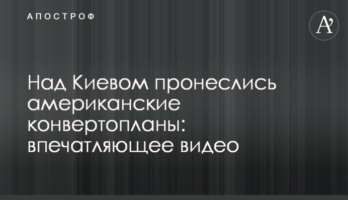 Над Києвом пронеслися американські конвертоплани: вражаючі фото і відео
