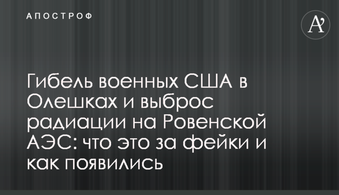 Гибель военных США в Олешках и выброс радиации на Ровенской АЭС: что это за фейки и как появились