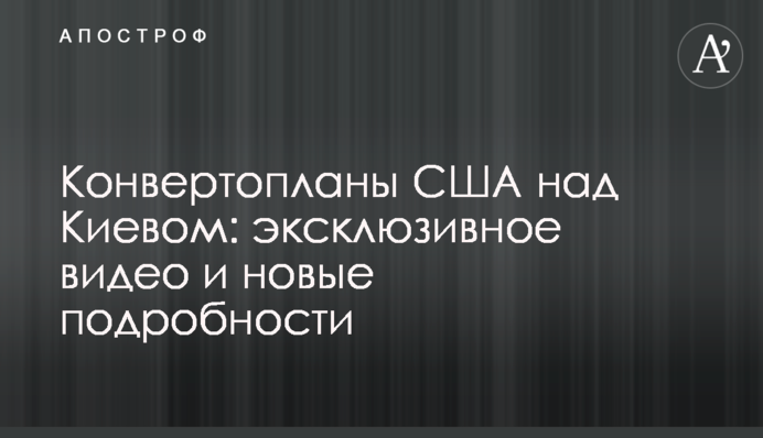 Конвертоплани США над Києвом: ексклюзивне відео і нові подробиці