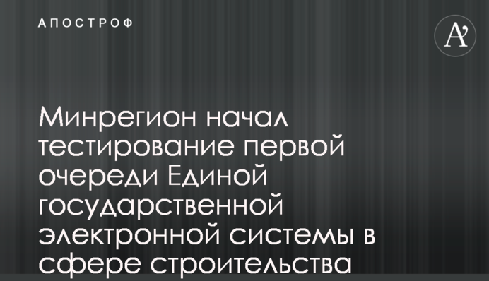 Минрегион начал тестирование первой очереди Единой государственной электронной системы в сфере строительства