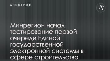 Минрегион начал тестирование первой очереди Единой государственной электронной системы в сфере строительства