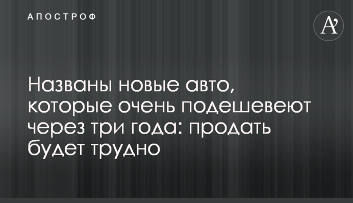 Названы новые авто, которые очень подешевеют через три года: продать будет трудно