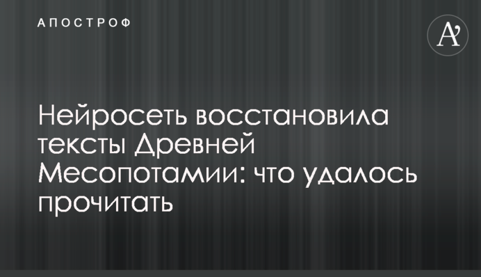 Нейросеть восстановила тексты Древней Месопотамии: что удалось прочитать