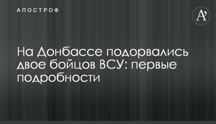 На Донбассе подорвались двое бойцов ВСУ: первые подробности