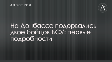 На Донбасі підірвалися двоє бійців ЗСУ: перші подробиці