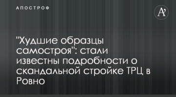"Найгірші зразки самобуду": стали відомі подробиці про скандальне будівництво ТРЦ в Рівному