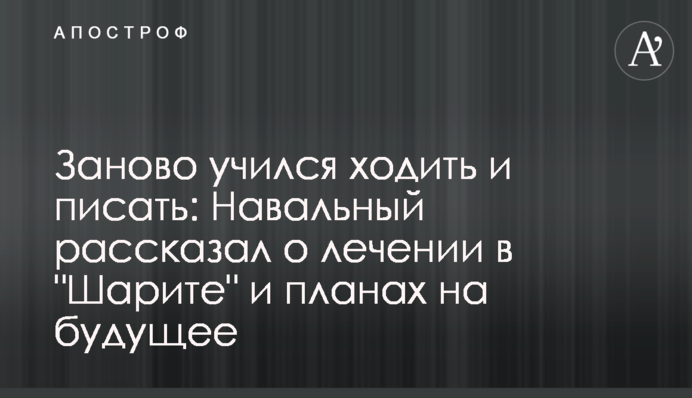 Заново учился ходить и писать: Навальный рассказал о лечении в 