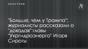 "Больше, чем у Трампа": журналисты рассказали о "доходах" главы "Укргидроэнерго" Игоря Сироты