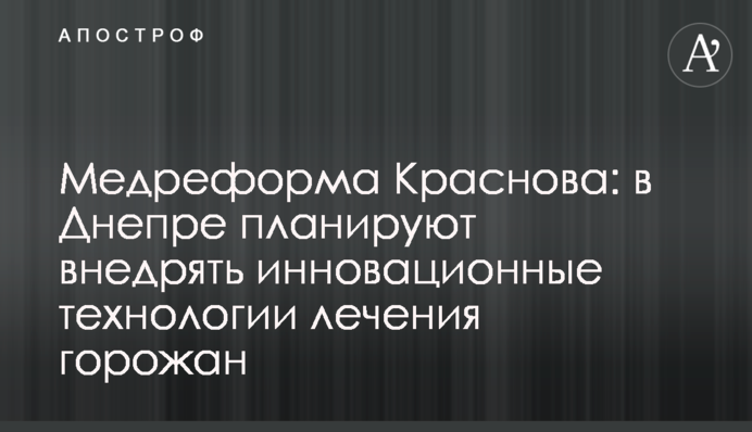 Медреформа Краснова: в Дніпрі планують впроваджувати інноваційні технології лікування городян