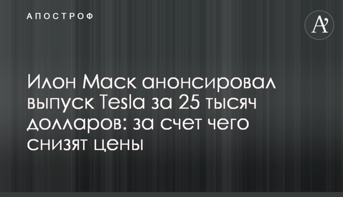 Ілон Маск анонсував випуск Tesla за 25 тисяч доларів: за рахунок чого знизять ціни