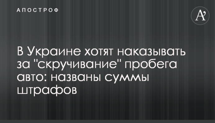 В Україні хочуть карати за 