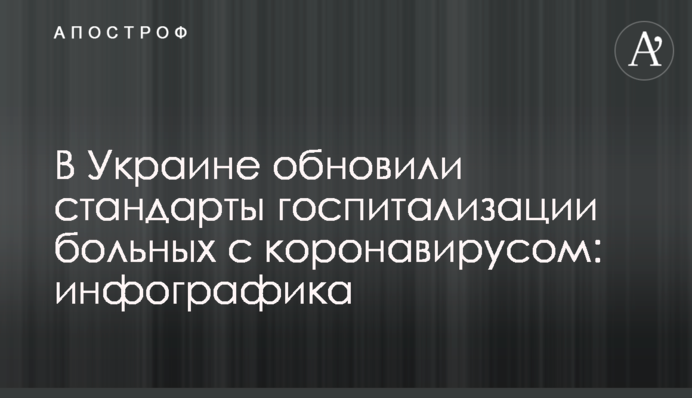В Україні оновили стандарти госпіталізації хворих з коронавірусом: інфографіка