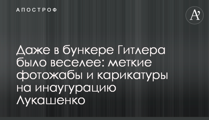 Навіть в бункері Гітлера було веселіше: влучні фотожаби і карикатури на інавгурацію Лукашенка