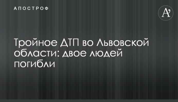 Потрійна ДТП на Львівщині: двоє людей загинули