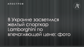 В Украине засветился желтый спорткар Lamborghini по впечатляющей цене: фото