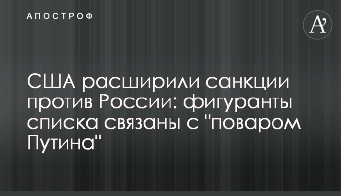 США розширили санкції проти Росії: фігуранти списку пов'язані з 
