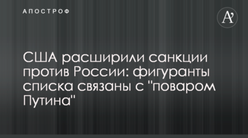 США розширили санкції проти Росії: фігуранти списку пов'язані з "кухарем Путіна"