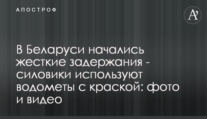 У Білорусі почалися жорсткі затримання - силовики використовують водомети з фарбою: фото і відео