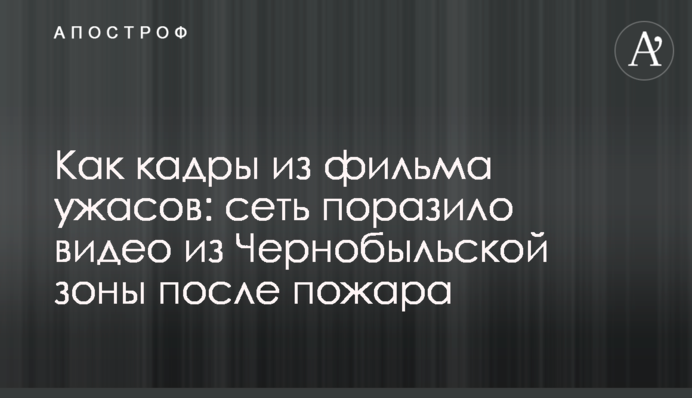Як кадри з фільму жахів: мережу вразило відео з Чорнобильської зони після пожежі