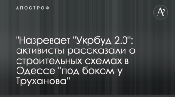 "Назревает "Укрбуд 2.0": активисты рассказали о строительных схемах в Одессе "под боком у Труханова"