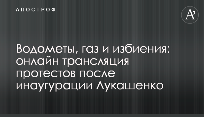 Водомети, газ та побиття: все про протести в Білорусі після інавгурації Лукашенка