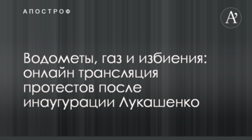 Водометы, газ и избиения: все о протестах в Беларуси после инаугурации Лукашенко