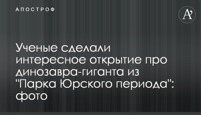 Ученые сделали интересное открытие про динозавра-гиганта из 