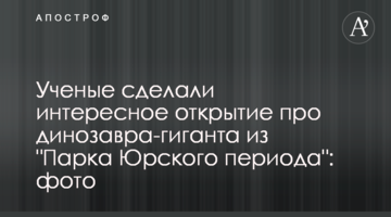 Ученые сделали интересное открытие про динозавра-гиганта из "Парка Юрского периода": фото