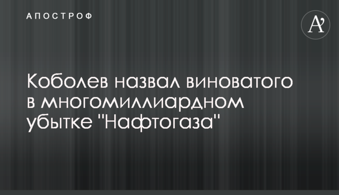 Коболєв назвав винного в багатомільярдному збитку 
