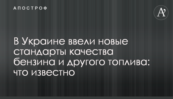 В Україні ввели нові стандарти якості бензину та іншого палива: що відомо
