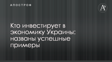 Кто инвестирует в экономику Украины: названы успешные примеры