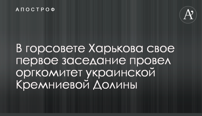 У міськраді Харкова своє перше засідання провів оргкомітет української Кремнієвої Долини