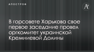 В горсовете Харькова свое первое заседание провел оргкомитет украинской Кремниевой Долины