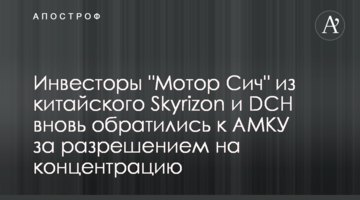 Инвесторы "Мотор Сич" из китайского Skyrizon и DCH вновь обратились к АМКУ за разрешением на концентрацию