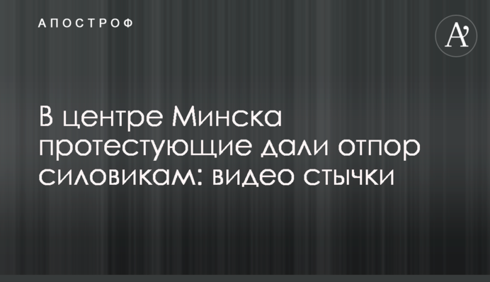 У центрі Мінська протестувальники дали відсіч силовикам: відео сутички