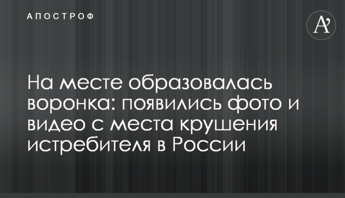 На месте образовалась воронка: появились фото и видео с места крушения истребителя в России
