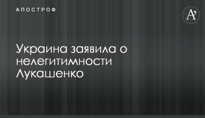 Украина заявила о нелегитимности Лукашенко