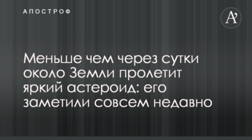 Меньше чем через сутки около Земли пролетит яркий астероид: его заметили совсем недавно